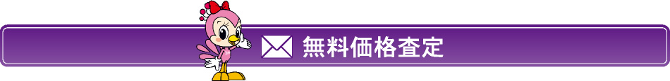 無料価格査定