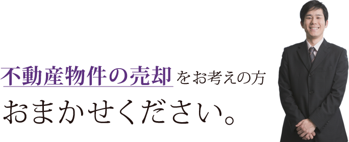 不動産物件の売却をお考えの方おまかせください。